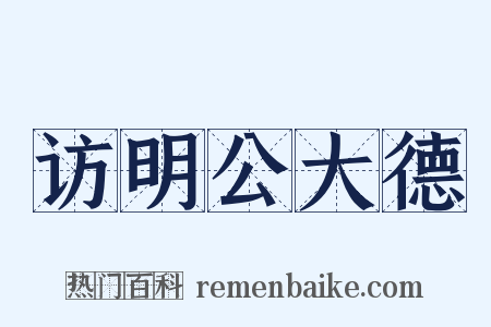 访明公大德是什么意思的图片
